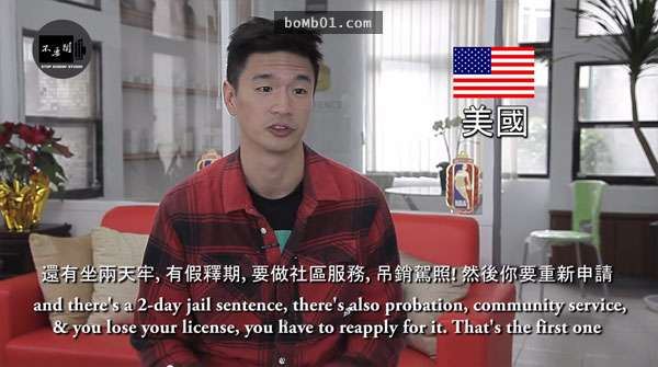 各國人士談自己國家的酒駕罰則標準，沒想到罰最輕的國家竟然會是…難怪沒多少人在怕！