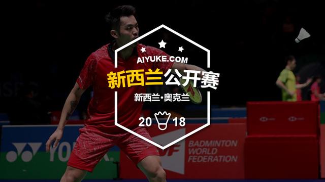 林丹兩局速勝，印尼老將索尼一輪游丨紐西蘭賽首輪