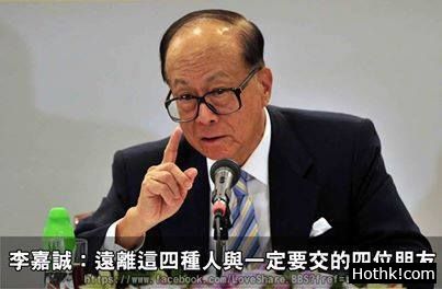 李嘉誠：遠離這四種人與一定要交的四位朋友