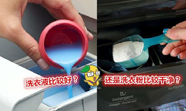 媽媽必知！洗衣粉 VS 洗衣液誰比較好？