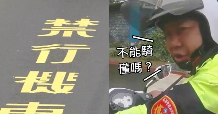 沒寫「禁行機車」也不能騎？警察衝上去：快車道94不行！協會狠打臉：你該重上課