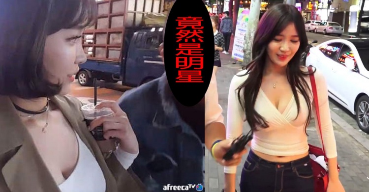 韓國正妹女主播爆料「路上被明星騷擾」一路死纏爛打超豬哥！最後做了這件事情才脫身