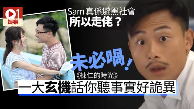 TVB棟仁的時光：阿Sam就是光酥伯伯？袁偉豪做了壞事都不知道？
