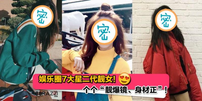 【個個「靚爆鏡、身材正」！】這7位娛樂圈星二代都是大靚女！你最看好哪一位？