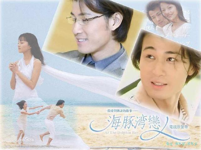 轉眼間《海豚灣戀人》已播出15年，如今主角們的變化不是一般大！有的飛黃騰達，有的一落千丈！