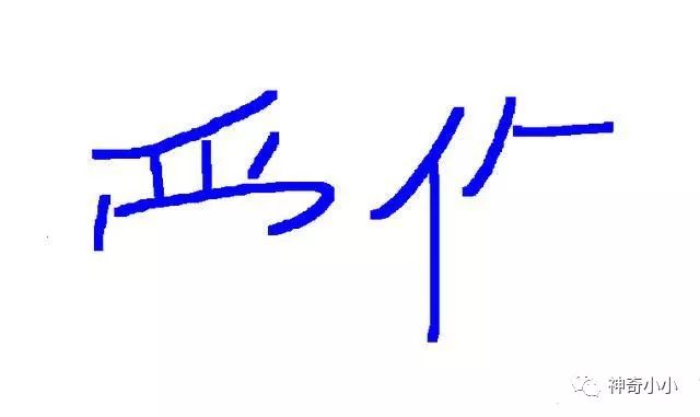 你第一眼看到的是什麼字呢？測試你的神秘的特質？  