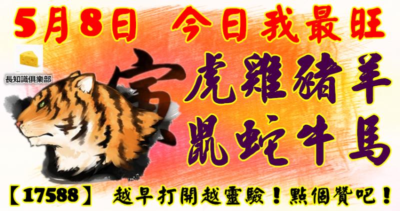 5月8日，今日我最旺！虎雞豬羊鼠蛇牛馬！【17588】 越早打開越靈驗！點個贊吧！ 