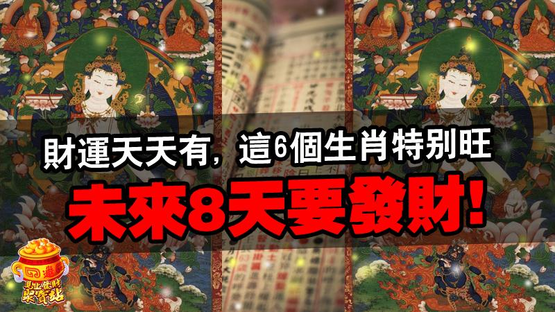 財運天天有, 這6個生肖特別旺, 未來8天要發財! 