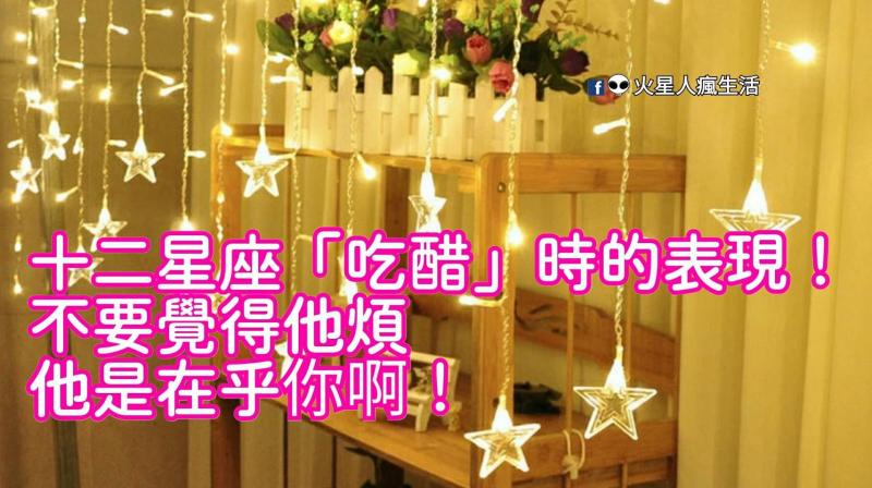 十二星座「吃醋」時的表現！不要覺得他煩，他是在乎你啊！ 