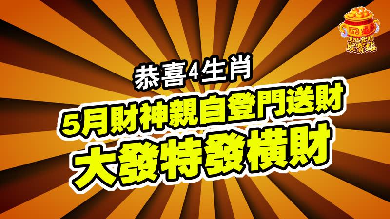恭喜4生肖，5月財神親自登門送財，大發特發橫財，狗年輕松變財主 