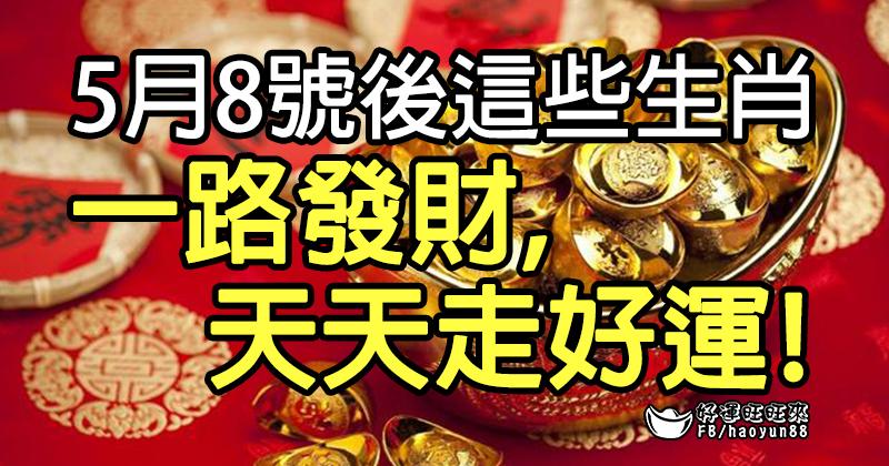 5月8號後，這些生肖一路發財，天天走好運！ 