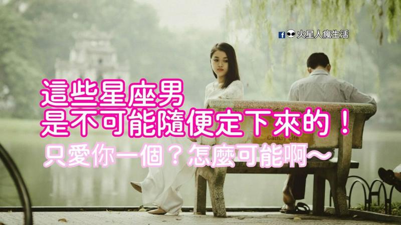 只愛你一個？怎麼可能啊～這些星座男是不可能隨便定下來的！ 