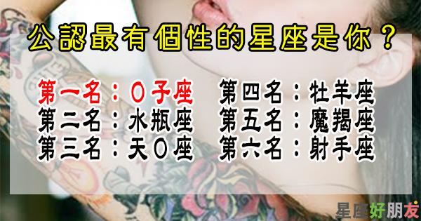 我和我驕傲的倔強，公認最有個性的星座TOP6