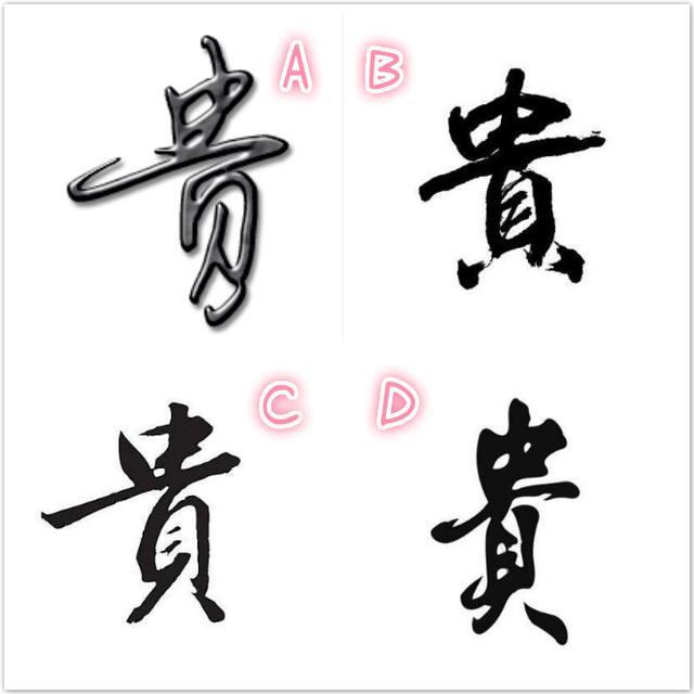 心理測試：四個貴字選一個，測你2018年的貴人是誰 
