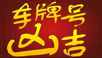 為自己車牌算吉凶 吉車牌帶來一生好運! 