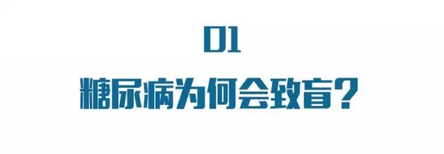 糖尿病可致盲！「糖友」們謹記：要像關注血糖一樣，注意雙眼
