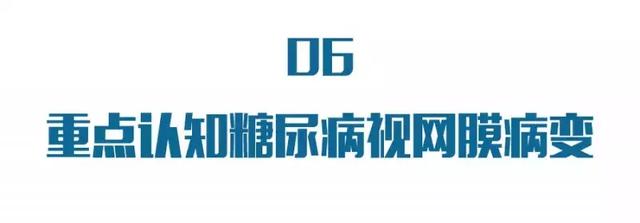 糖尿病可致盲！「糖友」們謹記：要像關注血糖一樣，注意雙眼