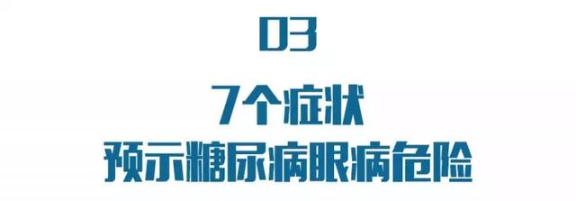 糖尿病可致盲！「糖友」們謹記：要像關注血糖一樣，注意雙眼