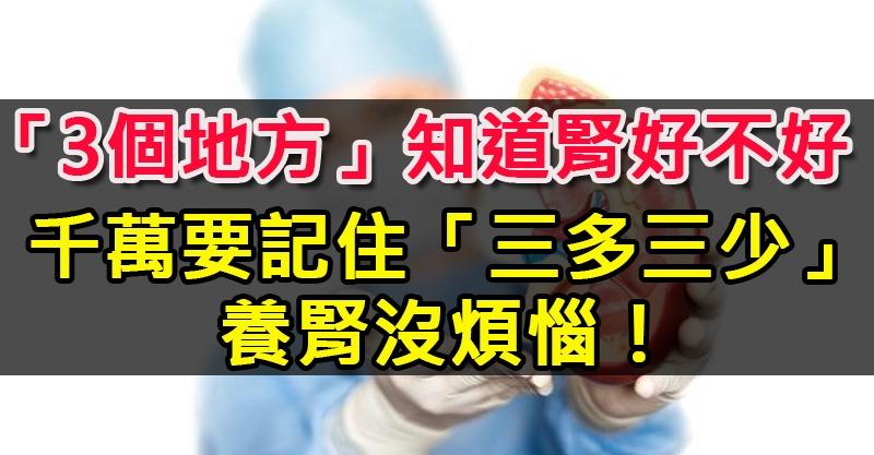 腎臟不好，許多事都做不好！看這「3個地方」就知道腎好不好，千萬要記住「三多三少」，養腎沒煩惱！