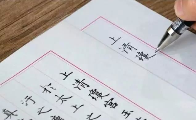 如何寫一手漂亮的硬筆書法？