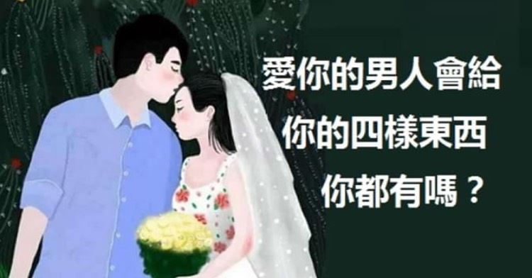 愛你的男人會給你的四樣東西，你都有嗎 ？