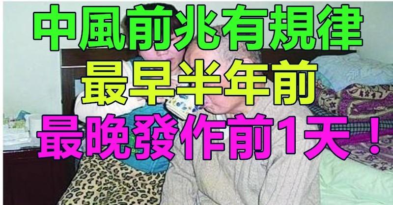 中風前兆有規律！最早半年前，最晚發作前1天！