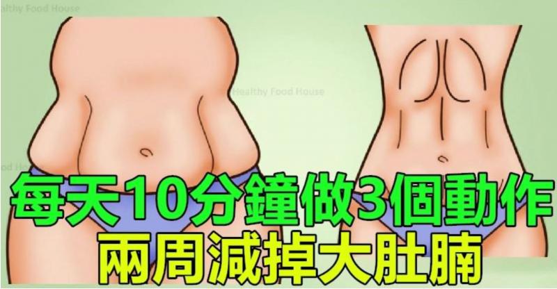 每天10分鐘做3個動作，兩周減掉大肚腩！趕快動起來吧！！ 