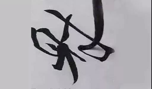 筆法、鋒變技巧，是臨帖創作的要領 