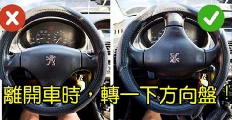  「20年老司機」才懂的10個「開車知識」，要離開車時，轉一下方向盤…有想不到的好處！