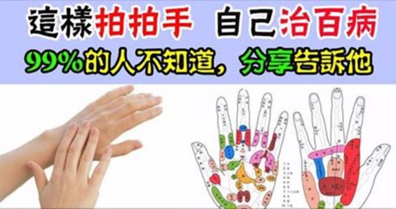 這樣拍拍手,自己治百病99％的人不知道，分享告訴他 
