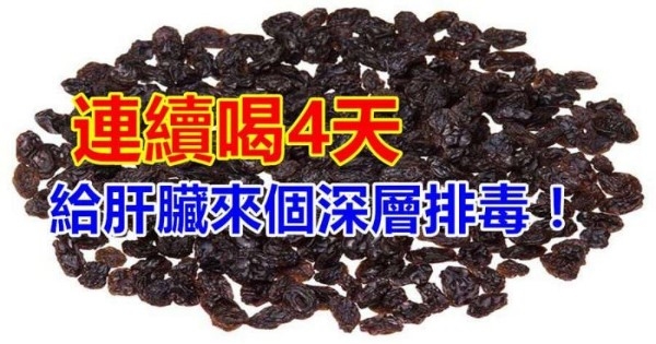 連續喝4天，就能洗掉肝髒大部分毒素！快給肝髒洗個澡 