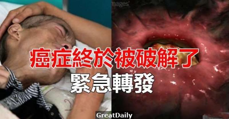出大事了！癌症終於被破解了！？居然只要這幾味藥方...緊急轉發！！十萬火急！！