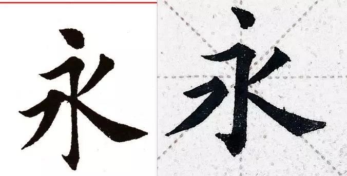 為什麼楷書比行書難？