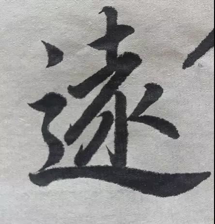 為什麼楷書比行書難？
