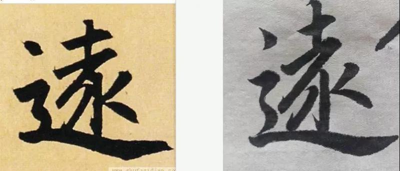為什麼楷書比行書難？