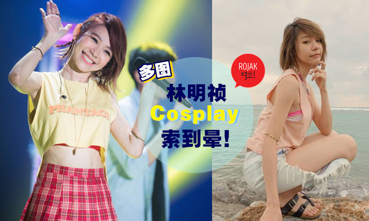 想入非非！大馬女神林明禎Cosplay多種角色,「水手服學生妹」造型索到流鼻血 