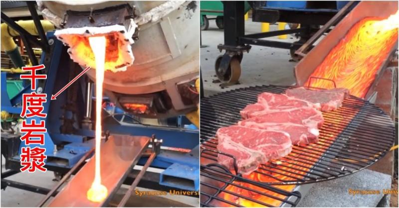 ㄎㄧㄤ到笑！這群人用超高溫「岩漿」烤肉下場卻超囧...:都說不要玩食物