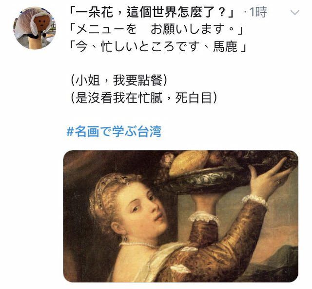  日本推特熱議「看名畫學台灣」超精闢神解讀讓台網友笑翻「各種高級酸」：太傳神了！