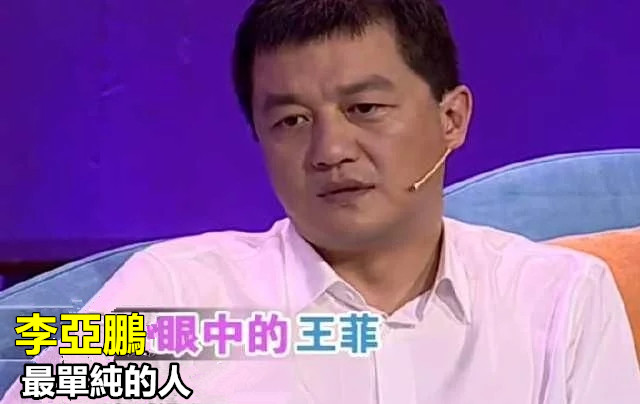 離婚5年李亞鵬再談王菲，說了這樣一句話？網友：憑他離婚後的所作所為，好男人！ 