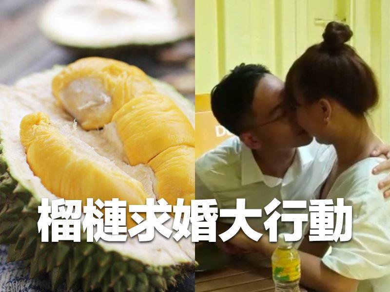 越南男藏戒指在榴槤製造求婚驚喜，沒想到女生竟然如此回應！