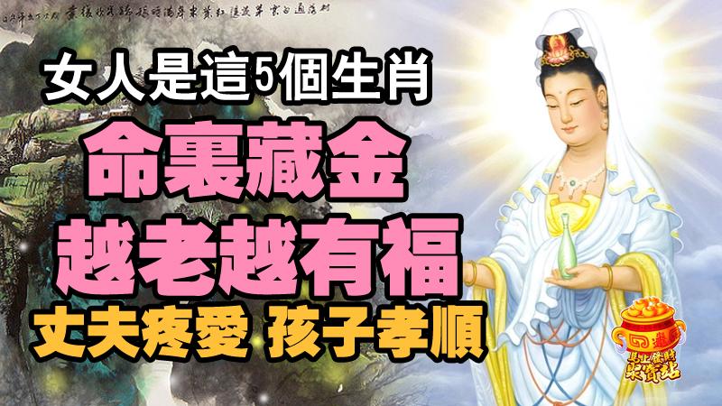 女人是這5個生肖，命裡藏金，越老越有福，丈夫疼愛，孩子孝順 