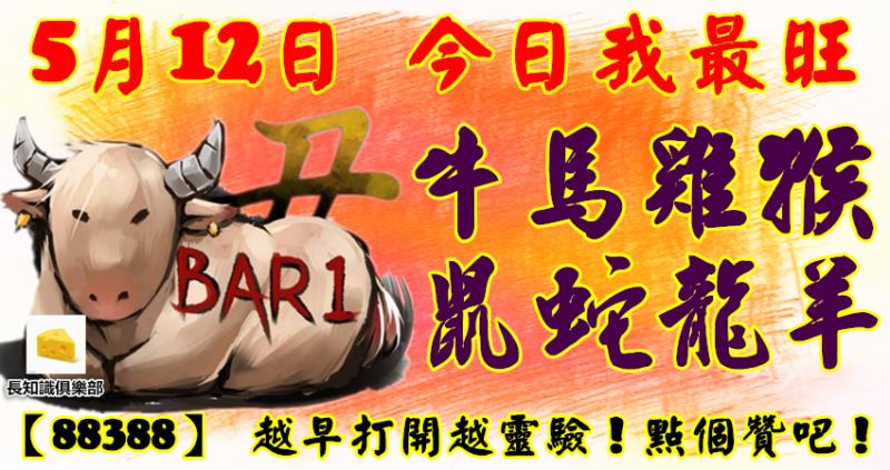 5月12日，今日我最旺！牛馬雞猴鼠蛇龍羊！【88388】 越早打開越靈驗！點個贊吧！ 