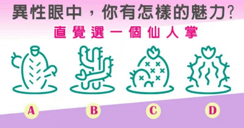 【圖像測驗】憑直覺從圖中選出一個仙人掌，一秒測出你擁有「什麼樣的魅力」！ 