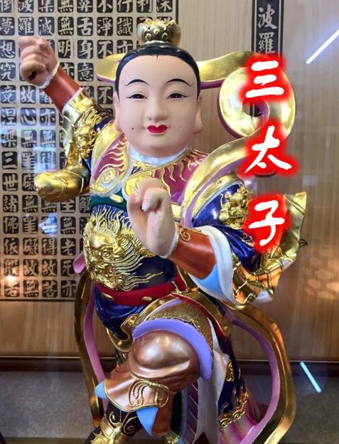 三太子保佑，點名六大生肖，無病、無痛、無災，富貴平安！ 