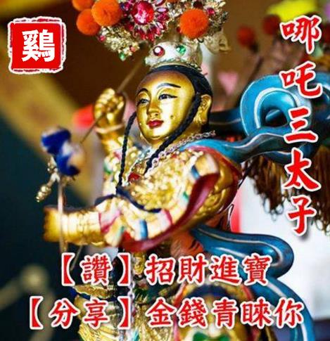 三太子保佑，點名六大生肖，無病、無痛、無災，富貴平安！ 