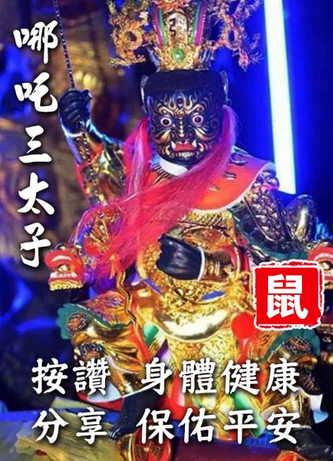 三太子保佑，點名六大生肖，無病、無痛、無災，富貴平安！ 