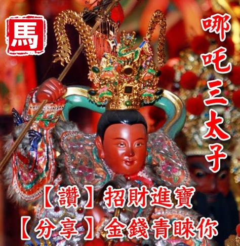 三太子保佑，點名六大生肖，無病、無痛、無災，富貴平安！ 