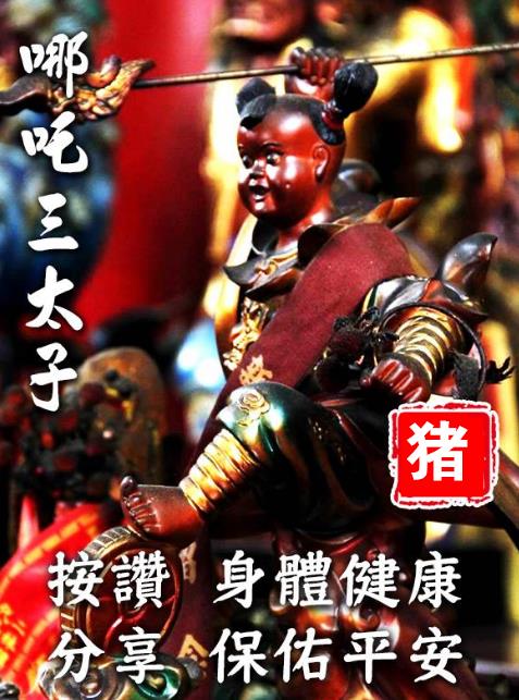 三太子保佑，點名六大生肖，無病、無痛、無災，富貴平安！ 