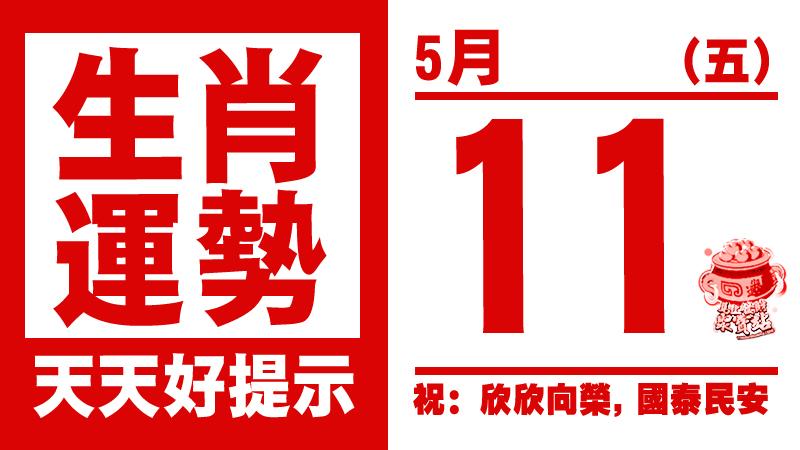 生肖運勢， 天天好提示（5月11日） 