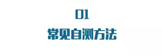不花一分錢，就能做一次全面健康體檢！快來一起照著做吧！ 